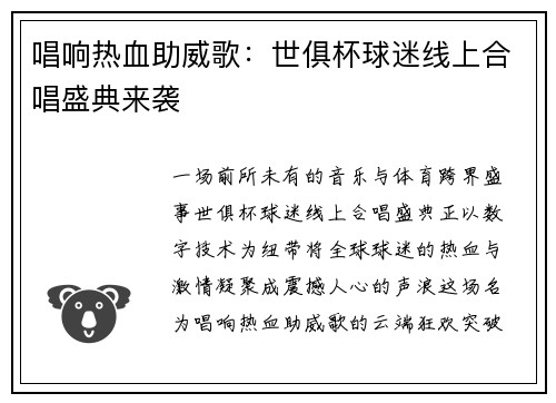 唱响热血助威歌：世俱杯球迷线上合唱盛典来袭