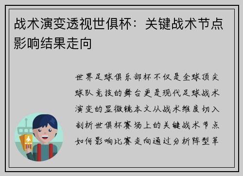 战术演变透视世俱杯：关键战术节点影响结果走向