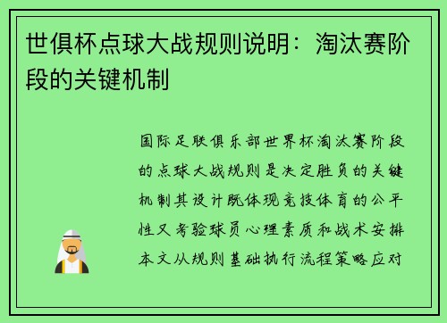 世俱杯点球大战规则说明：淘汰赛阶段的关键机制