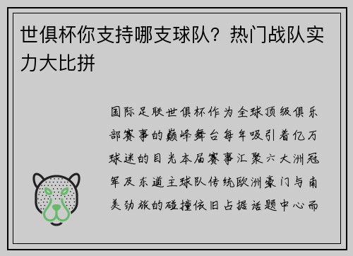 世俱杯你支持哪支球队？热门战队实力大比拼