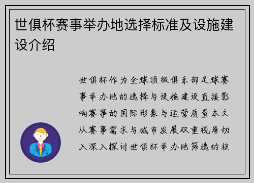 世俱杯赛事举办地选择标准及设施建设介绍