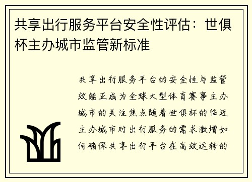 共享出行服务平台安全性评估：世俱杯主办城市监管新标准