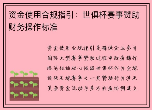 资金使用合规指引：世俱杯赛事赞助财务操作标准