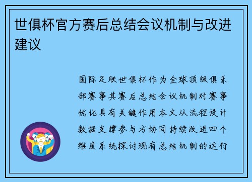 世俱杯官方赛后总结会议机制与改进建议