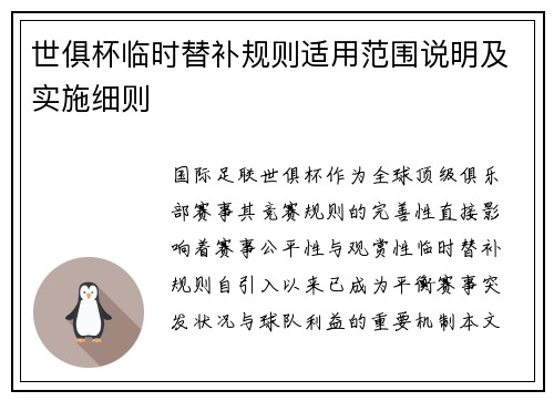 世俱杯临时替补规则适用范围说明及实施细则