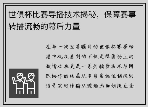 世俱杯比赛导播技术揭秘，保障赛事转播流畅的幕后力量