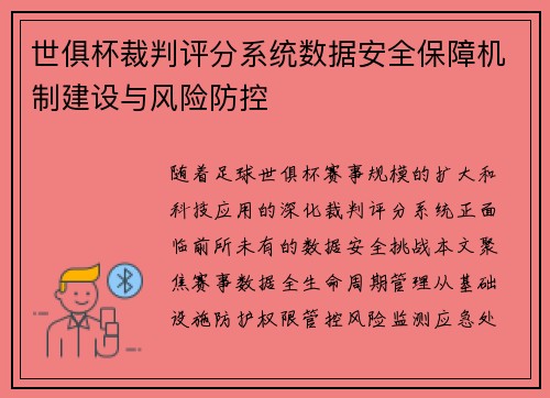 世俱杯裁判评分系统数据安全保障机制建设与风险防控