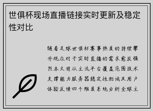 世俱杯现场直播链接实时更新及稳定性对比
