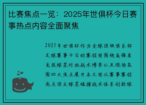 比赛焦点一览：2025年世俱杯今日赛事热点内容全面聚焦