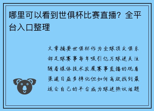 哪里可以看到世俱杯比赛直播？全平台入口整理