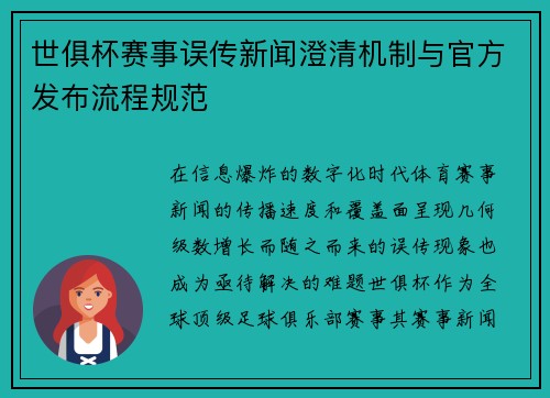 世俱杯赛事误传新闻澄清机制与官方发布流程规范