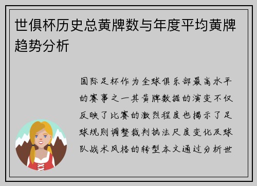 世俱杯历史总黄牌数与年度平均黄牌趋势分析
