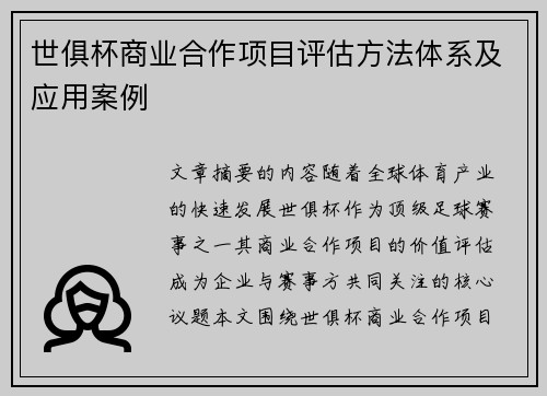 世俱杯商业合作项目评估方法体系及应用案例