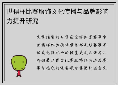 世俱杯比赛服饰文化传播与品牌影响力提升研究