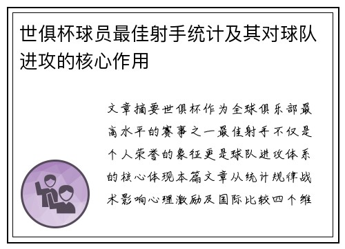 世俱杯球员最佳射手统计及其对球队进攻的核心作用