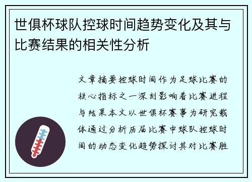 世俱杯球队控球时间趋势变化及其与比赛结果的相关性分析