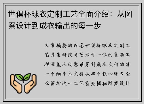 世俱杯球衣定制工艺全面介绍：从图案设计到成衣输出的每一步