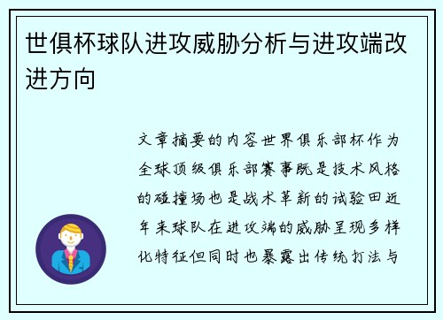 世俱杯球队进攻威胁分析与进攻端改进方向