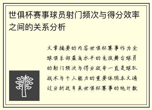 世俱杯赛事球员射门频次与得分效率之间的关系分析