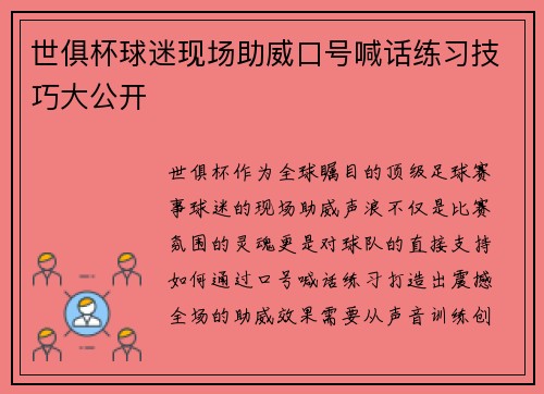 世俱杯球迷现场助威口号喊话练习技巧大公开