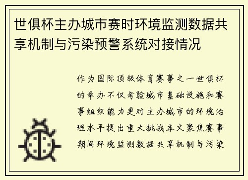世俱杯主办城市赛时环境监测数据共享机制与污染预警系统对接情况