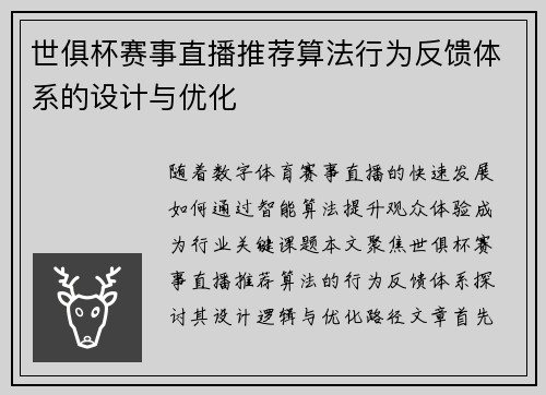 世俱杯赛事直播推荐算法行为反馈体系的设计与优化