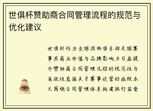 世俱杯赞助商合同管理流程的规范与优化建议