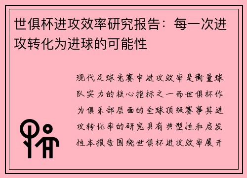 世俱杯进攻效率研究报告：每一次进攻转化为进球的可能性
