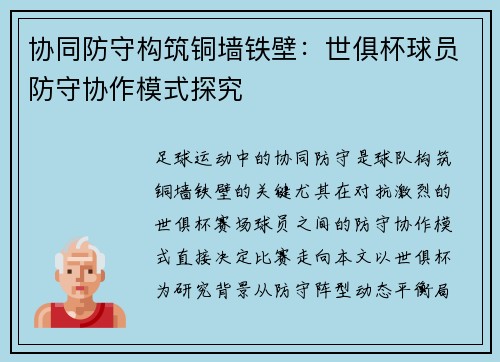 协同防守构筑铜墙铁壁：世俱杯球员防守协作模式探究