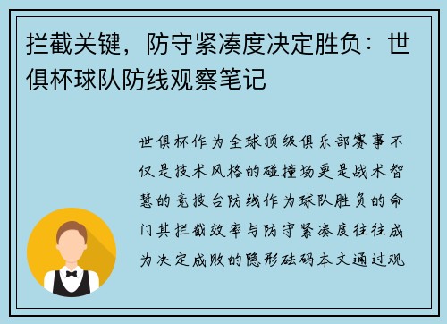 拦截关键，防守紧凑度决定胜负：世俱杯球队防线观察笔记