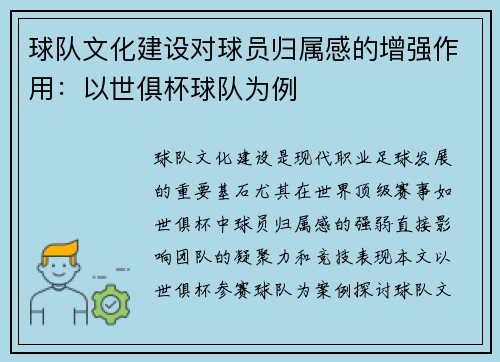 球队文化建设对球员归属感的增强作用：以世俱杯球队为例
