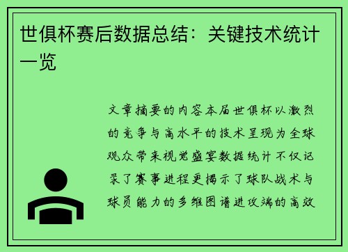 世俱杯赛后数据总结：关键技术统计一览