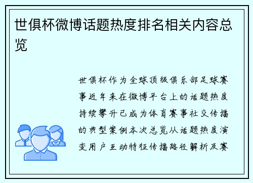 世俱杯微博话题热度排名相关内容总览