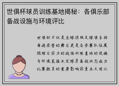 世俱杯球员训练基地揭秘：各俱乐部备战设施与环境评比