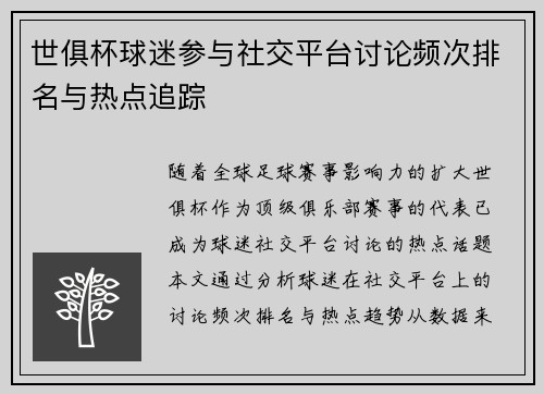 世俱杯球迷参与社交平台讨论频次排名与热点追踪