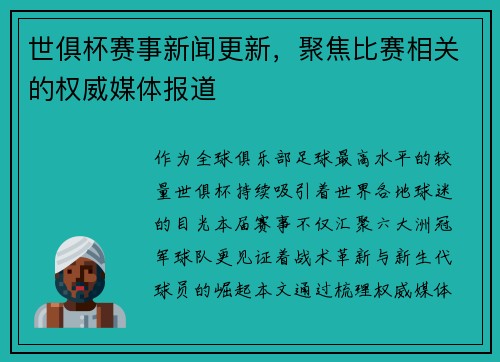 世俱杯赛事新闻更新，聚焦比赛相关的权威媒体报道