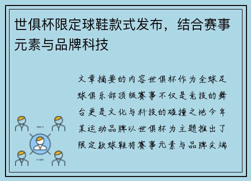 世俱杯限定球鞋款式发布，结合赛事元素与品牌科技