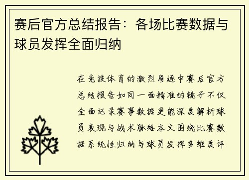 赛后官方总结报告：各场比赛数据与球员发挥全面归纳