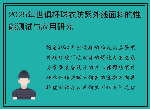 2025年世俱杯球衣防紫外线面料的性能测试与应用研究