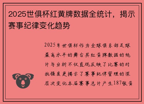 2025世俱杯红黄牌数据全统计，揭示赛事纪律变化趋势