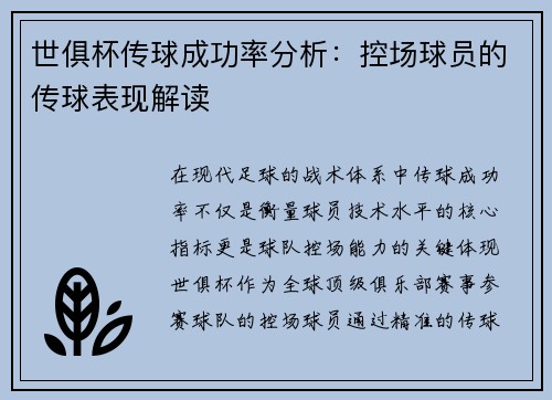 世俱杯传球成功率分析：控场球员的传球表现解读