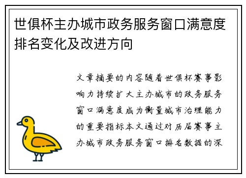 世俱杯主办城市政务服务窗口满意度排名变化及改进方向