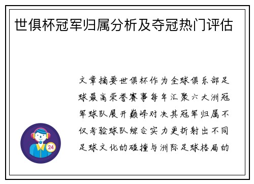 世俱杯冠军归属分析及夺冠热门评估