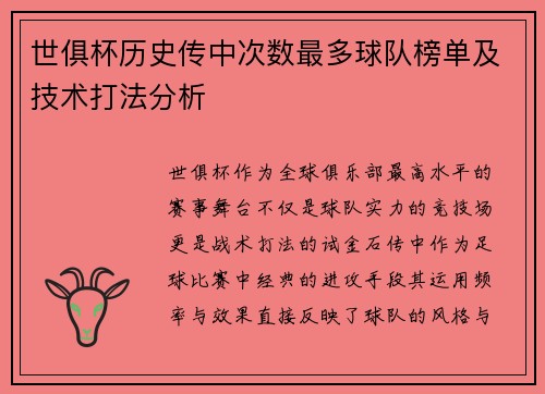 世俱杯历史传中次数最多球队榜单及技术打法分析