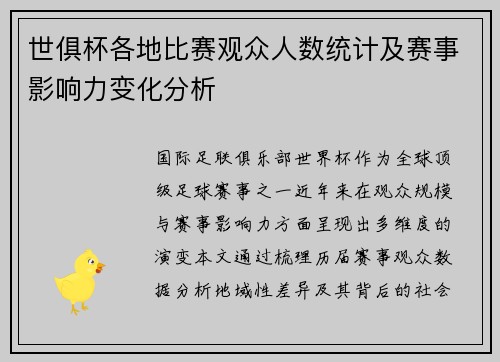 世俱杯各地比赛观众人数统计及赛事影响力变化分析
