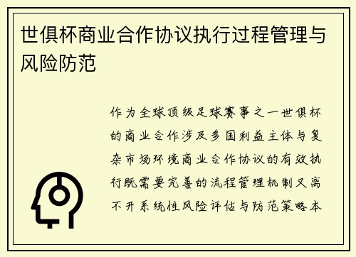 世俱杯商业合作协议执行过程管理与风险防范