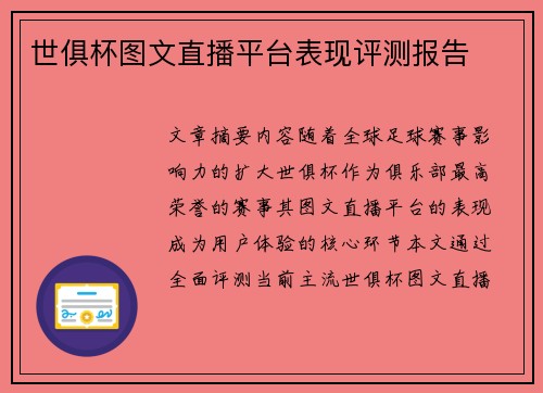 世俱杯图文直播平台表现评测报告