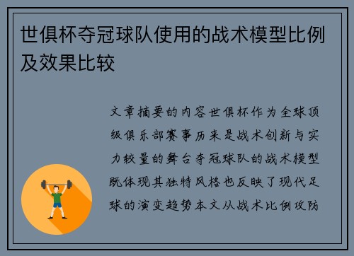 世俱杯夺冠球队使用的战术模型比例及效果比较