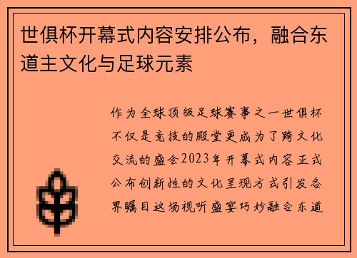 世俱杯开幕式内容安排公布，融合东道主文化与足球元素