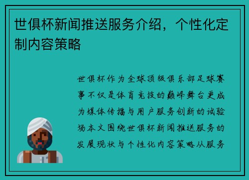 世俱杯新闻推送服务介绍，个性化定制内容策略
